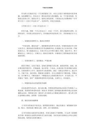 2024年小学班主任12月份工作总结