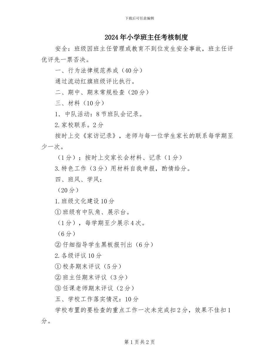 2024年小学班主任考核制度_第1页