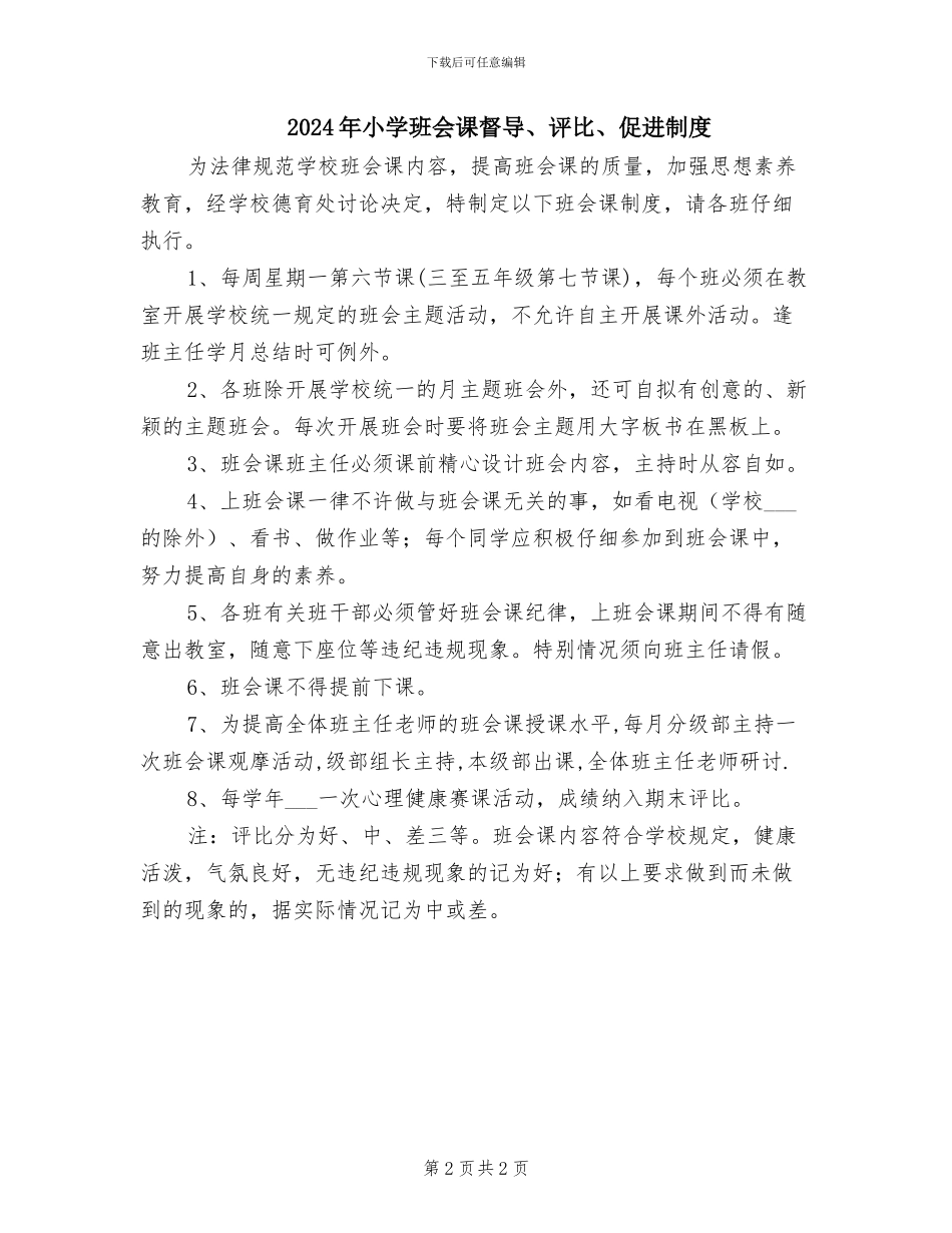 2024年小学班主任考核制度_第2页