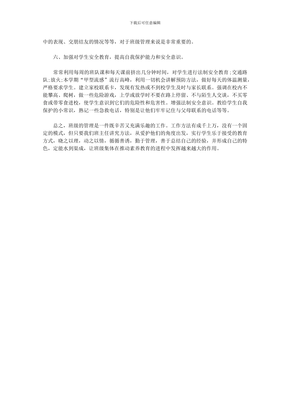 2024年小学班主任班务工作总结_第3页