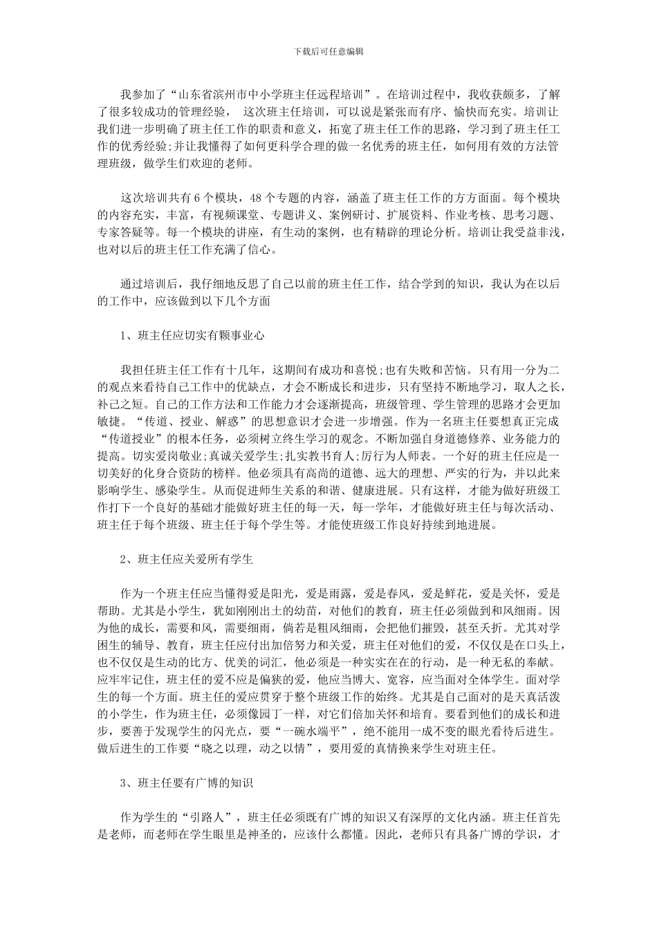 2024年小学班主任远程培训总结_第1页