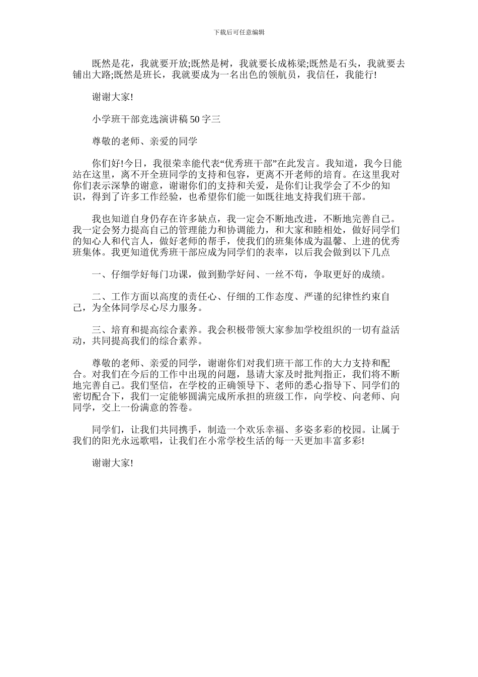 2024年小学班干部竞选演讲稿50字_第2页
