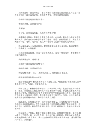 2024年小学班干部竞选演讲稿50字