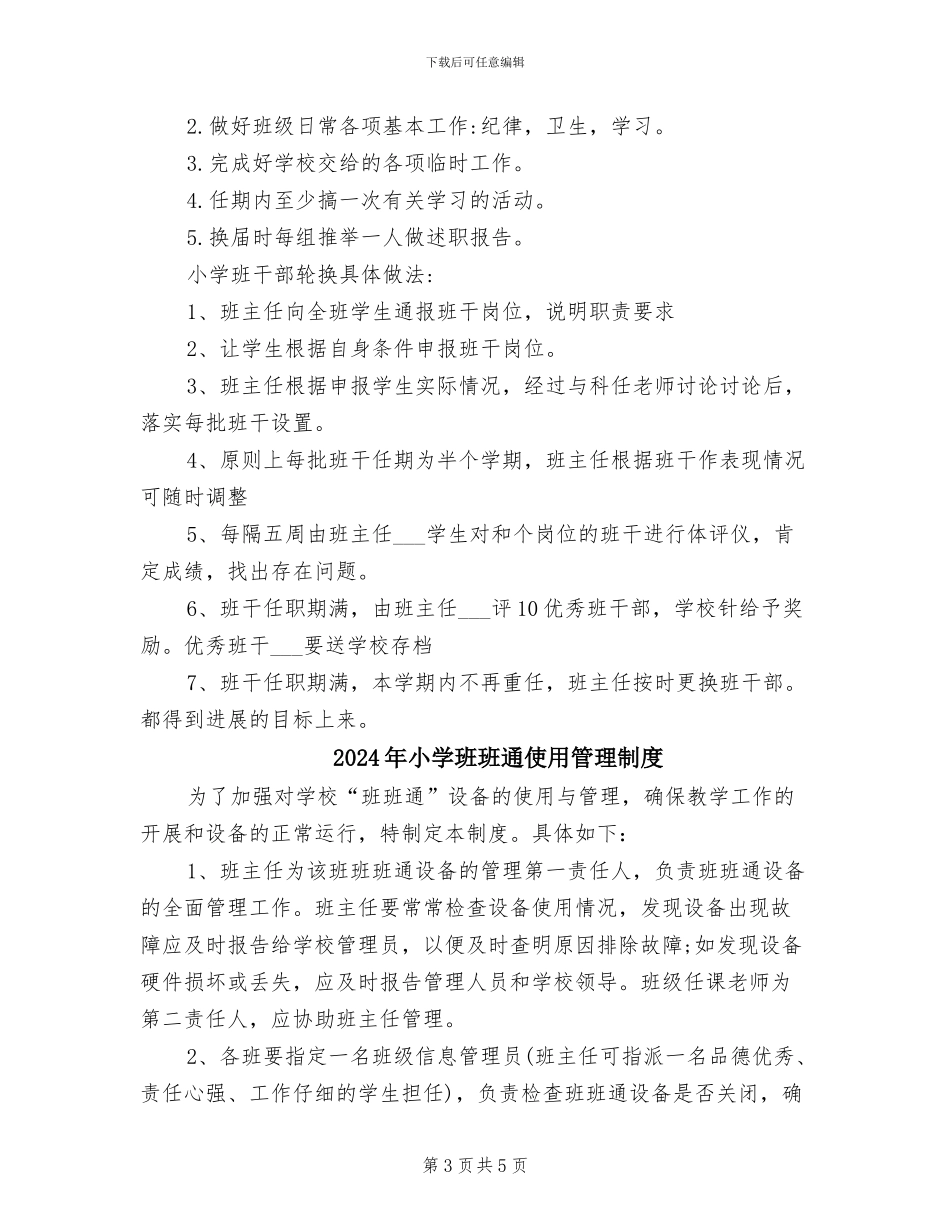 2024年小学班干部轮换制度_第3页