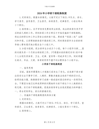 2024年小学班干部轮换制度