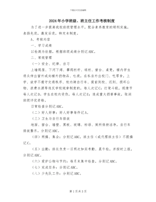 2024年小学班级、班主任工作考核制度