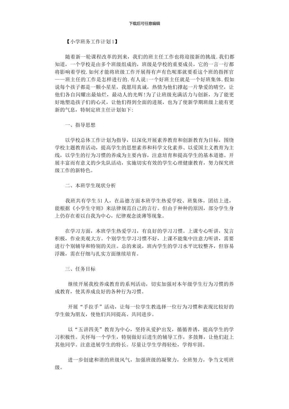 2024年小学班务工作计划范本_第1页