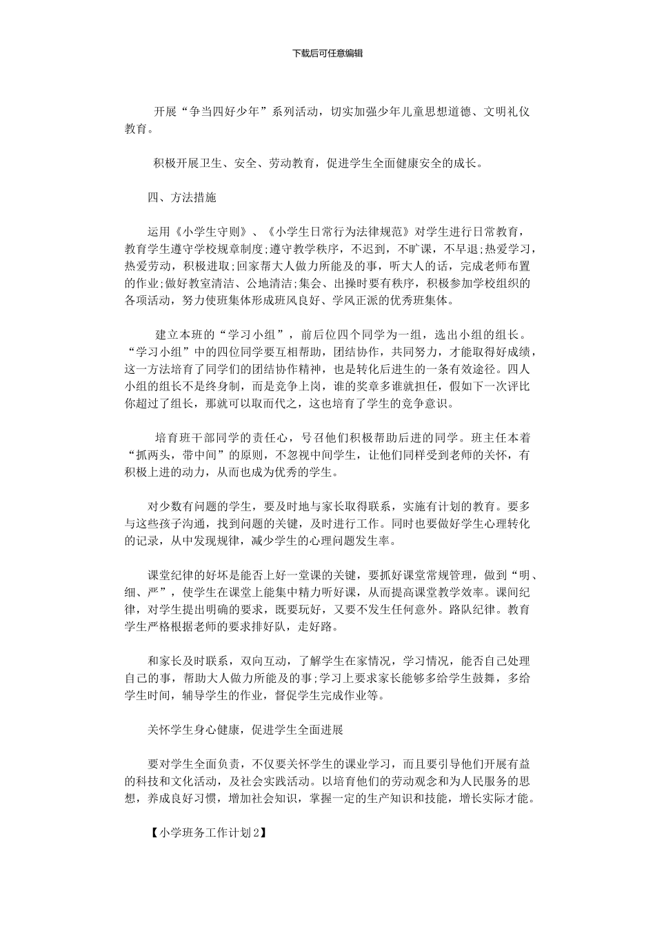 2024年小学班务工作计划范本_第2页