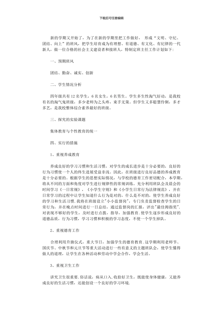 2024年小学班务工作计划范本_第3页