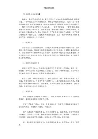 2024年小学班务工作计划范本