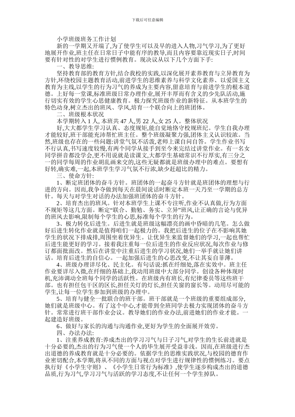 2024年小学班级班务工作计划_第1页