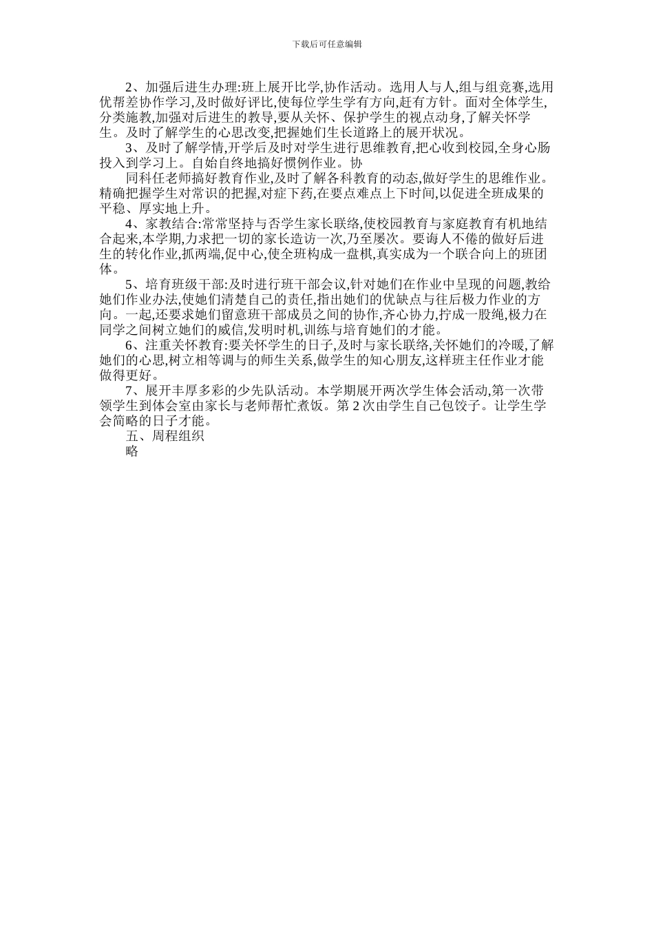 2024年小学班级班务工作计划_第2页