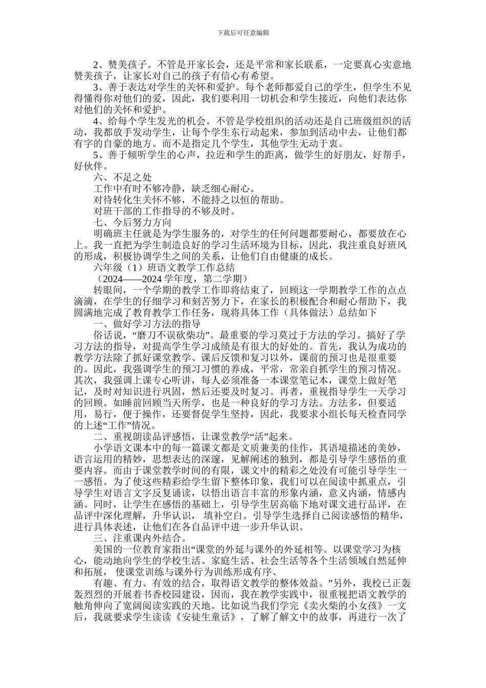 2024年小学班级工作总结_第2页