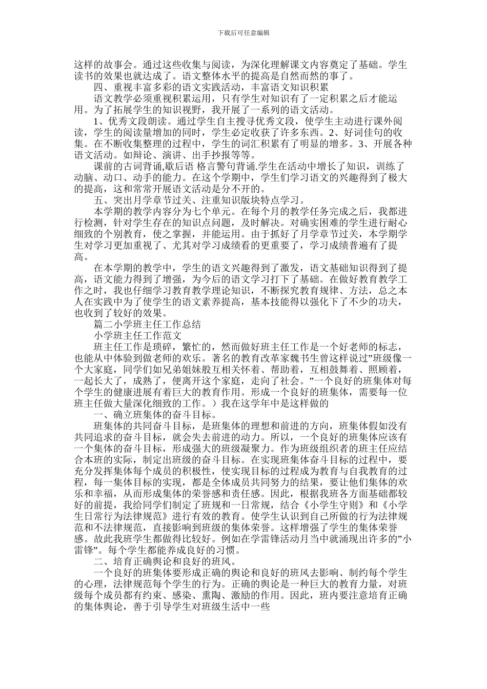 2024年小学班级工作总结_第3页