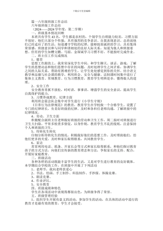 2024年小学班级工作总结