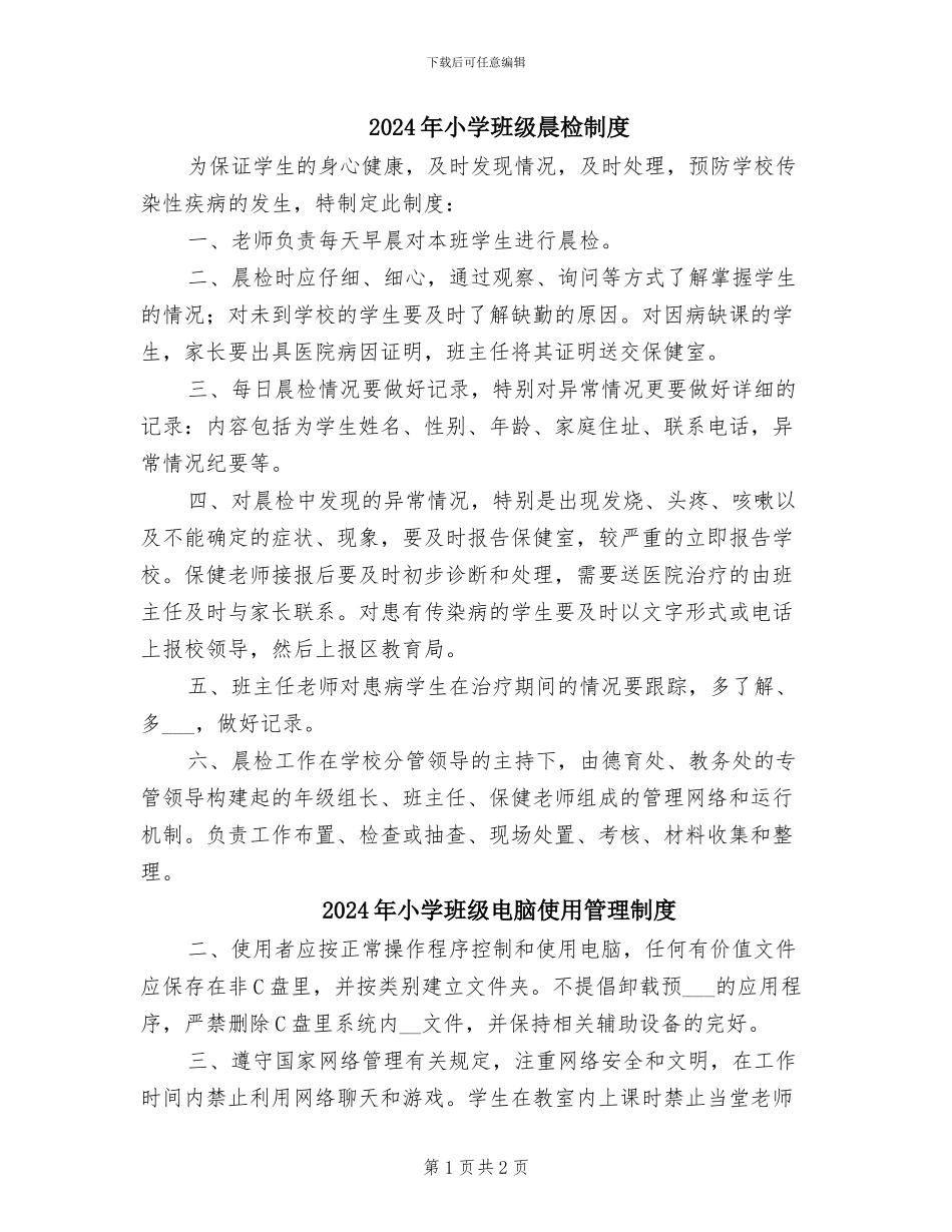 2024年小学班级晨检制度_第1页