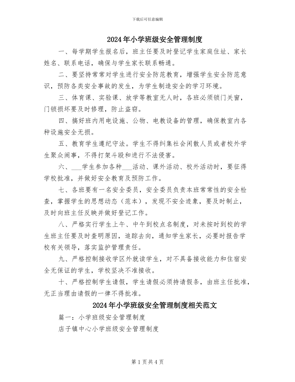 2024年小学班级安全管理制度_第1页