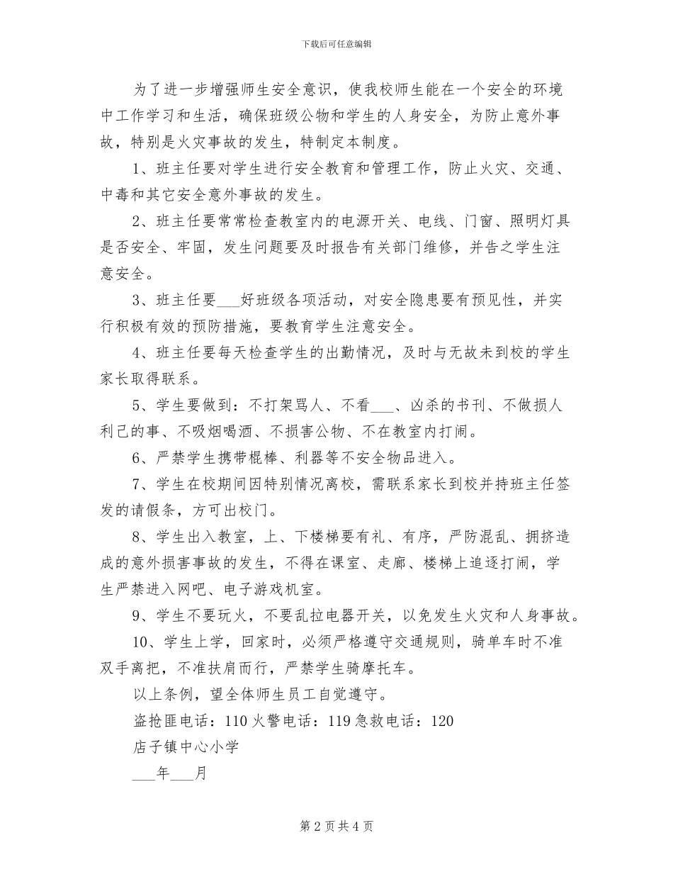 2024年小学班级安全管理制度_第2页