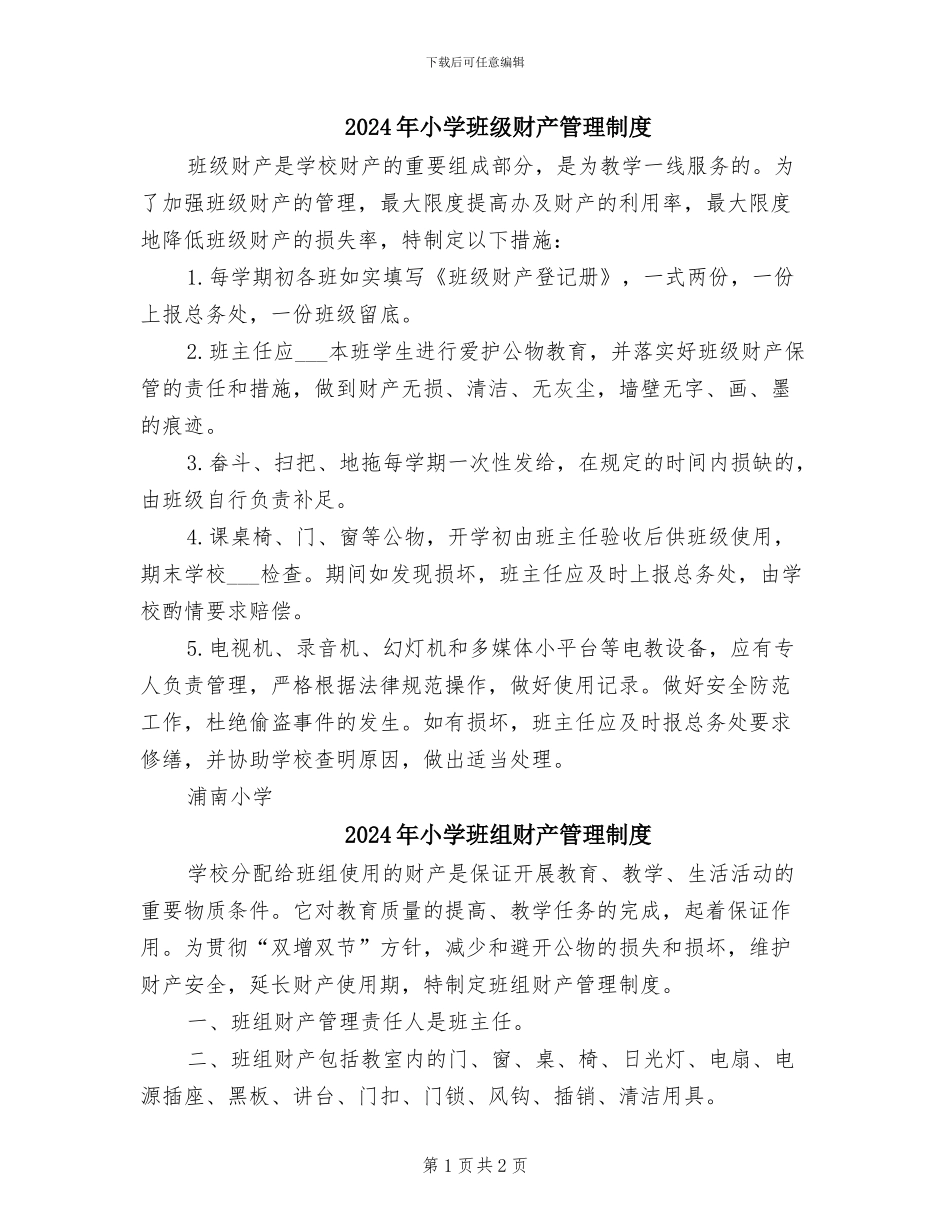 2024年小学班级财产管理制度_第1页