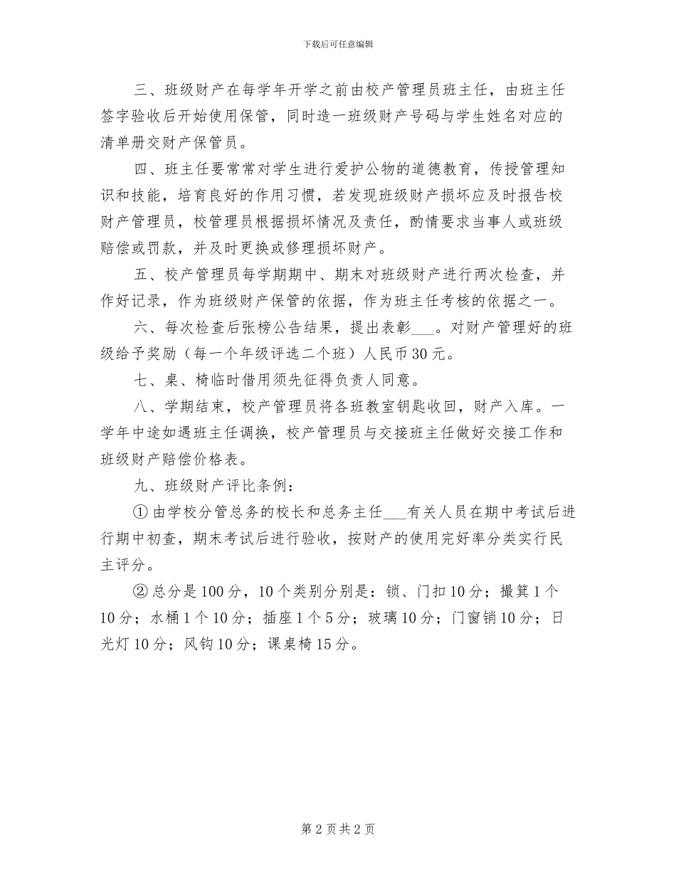 2024年小学班级财产管理制度_第2页