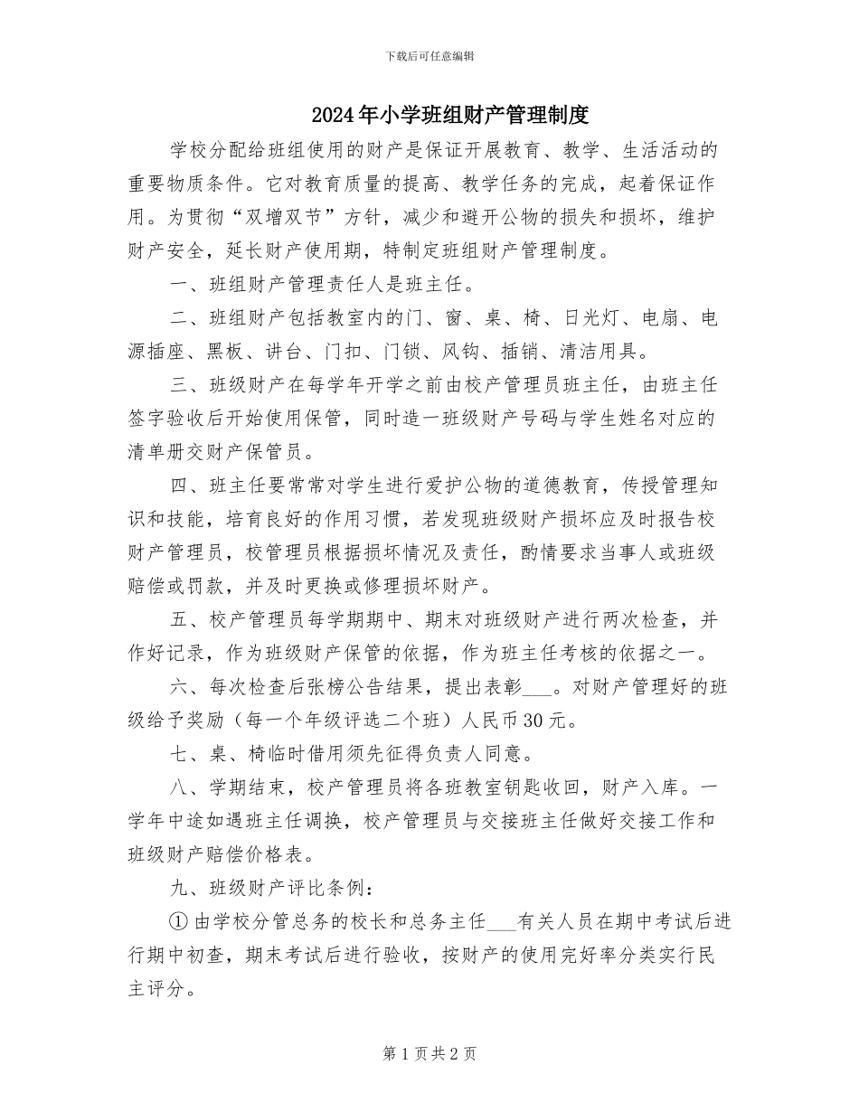2024年小学班组财产管理制度_第1页