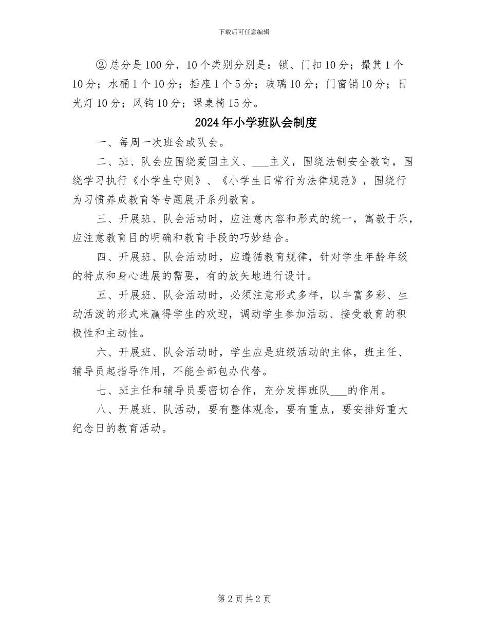 2024年小学班组财产管理制度_第2页