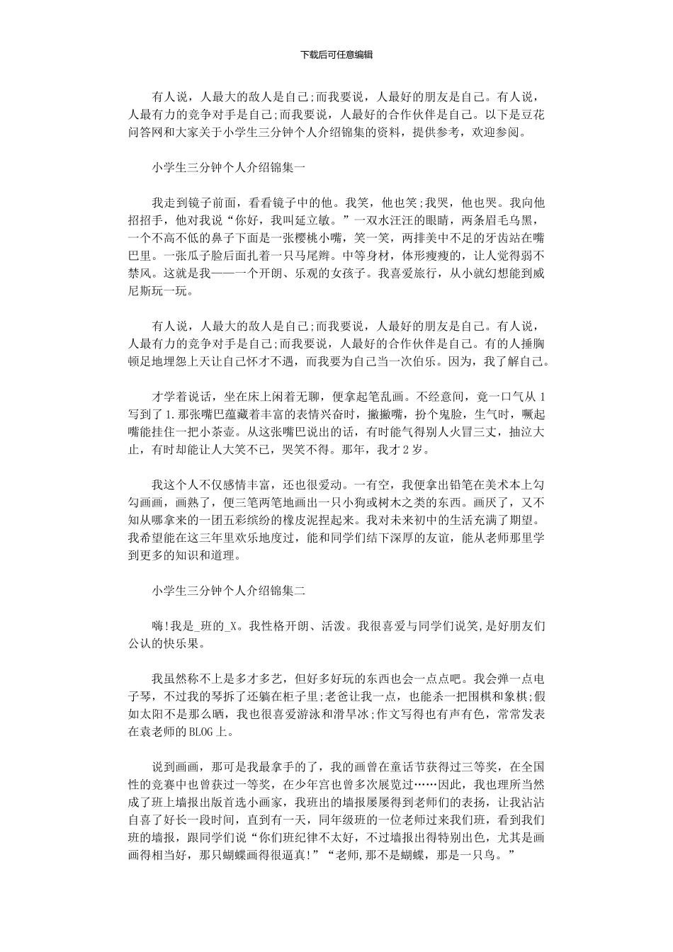 2024年小学生三分钟个人介绍集编_第1页