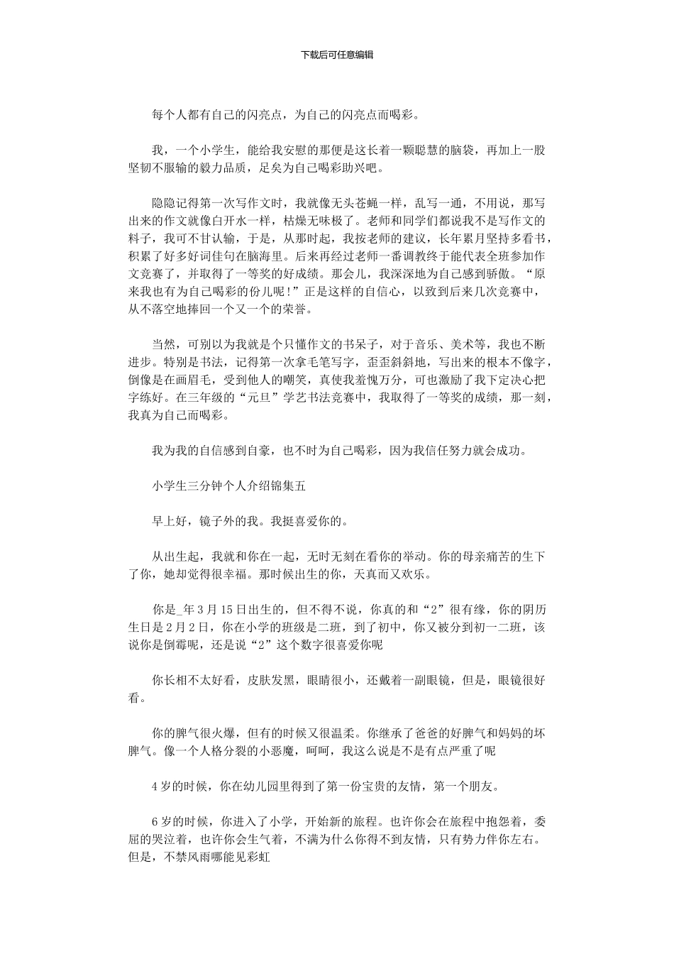 2024年小学生三分钟个人介绍集编_第3页