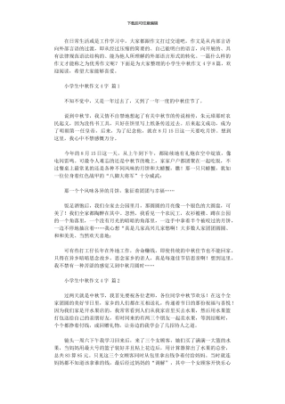 2024年小学生中秋作文400字