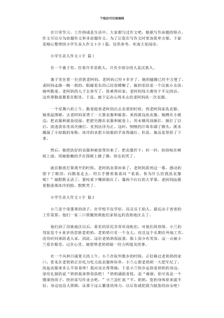 2024年小学生亲人作文400字