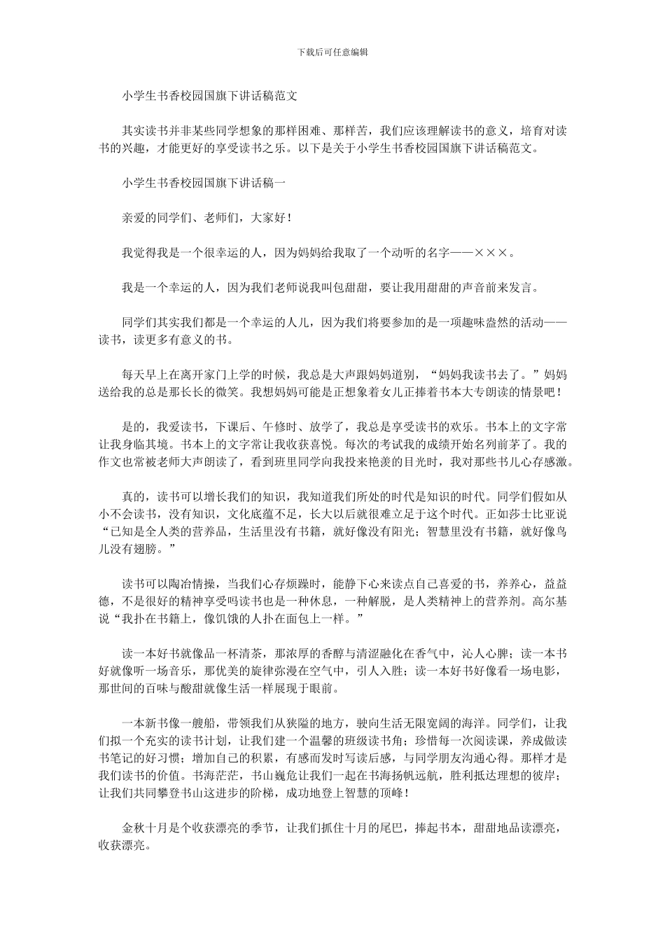 2024年小学生书香校园国旗下讲话稿范文_第1页