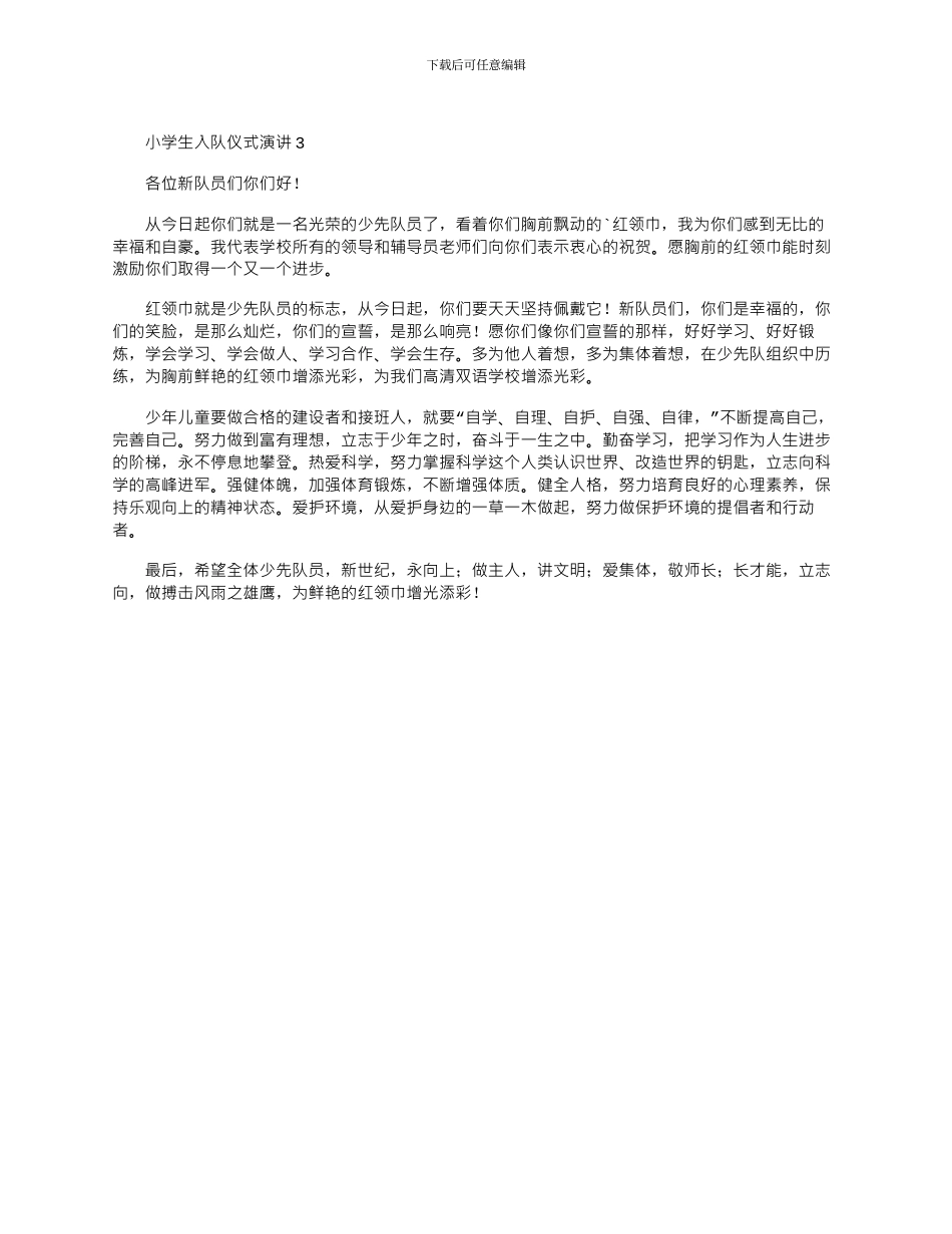 2024年小学生入队仪式演讲稿范文精选3篇_第2页