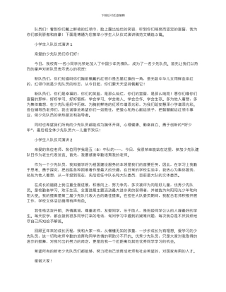 2024年小学生入队仪式演讲稿范文精选3篇