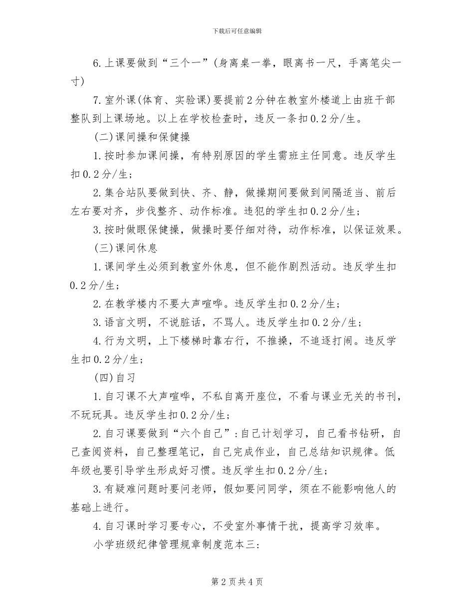 2024年小学班级纪律管理规章制度_第2页