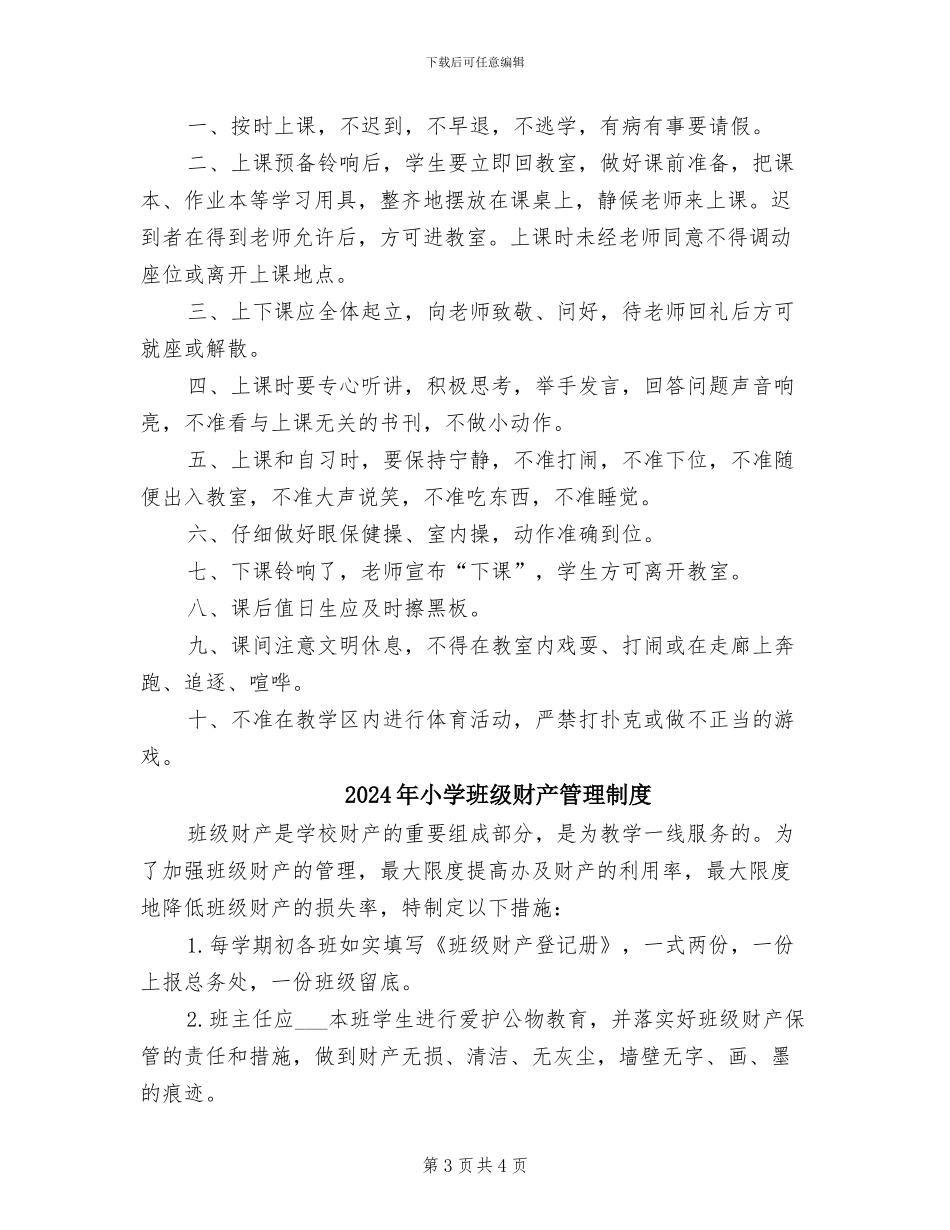 2024年小学班级纪律管理规章制度_第3页