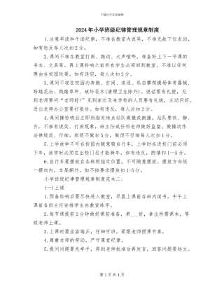 2024年小学班级纪律管理规章制度