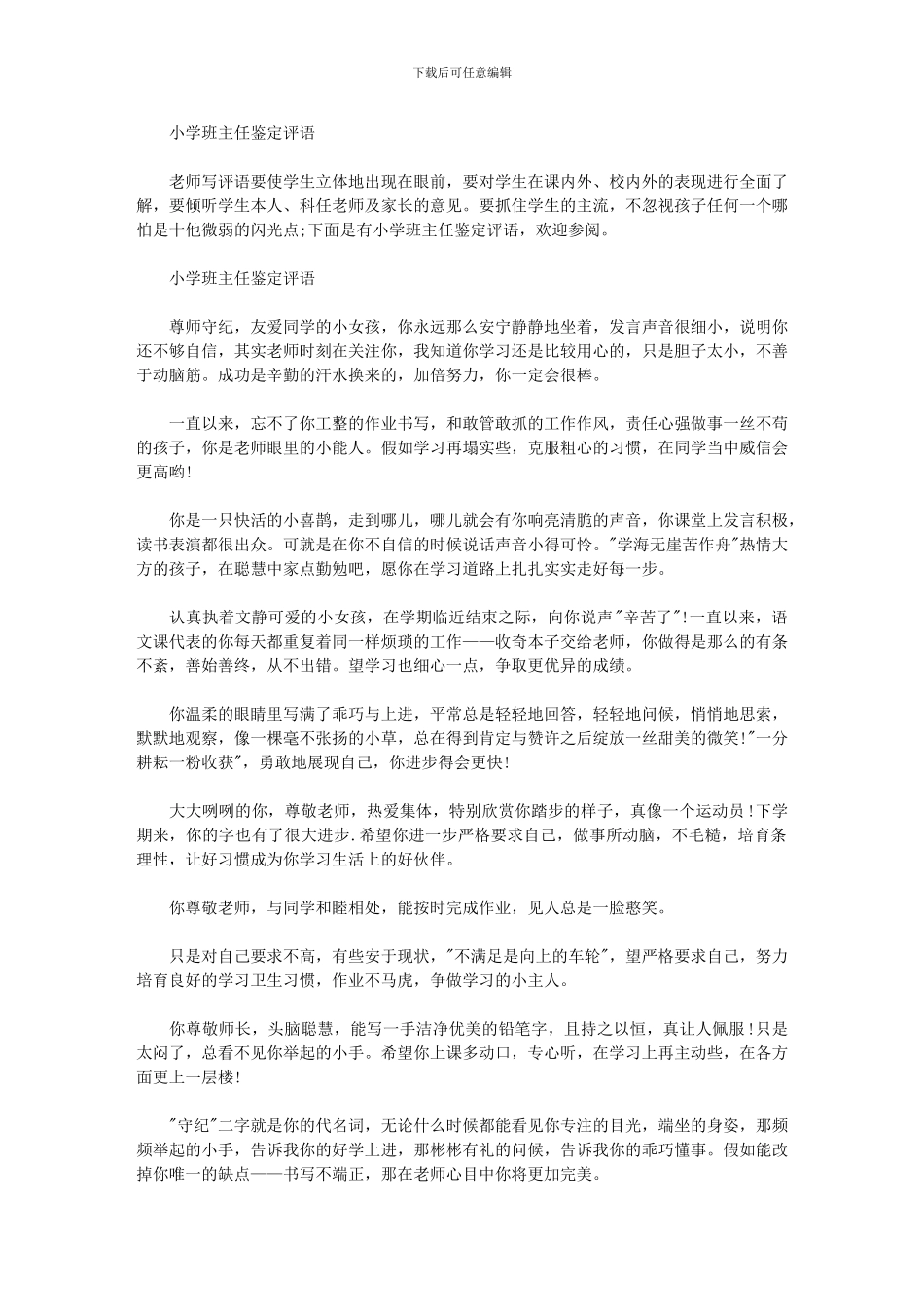 2024年小学班主任鉴定评语_第1页