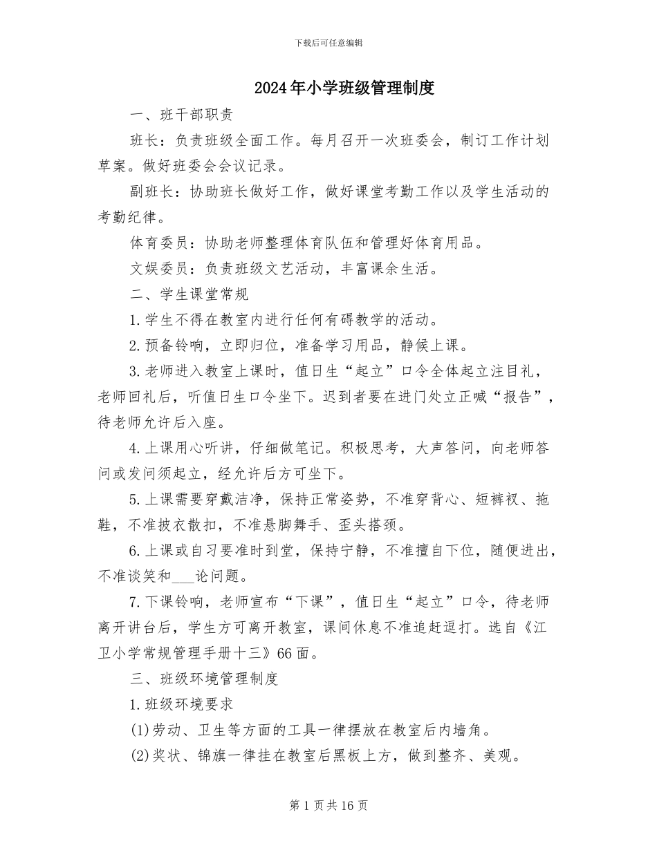 2024年小学班级管理制度_第1页