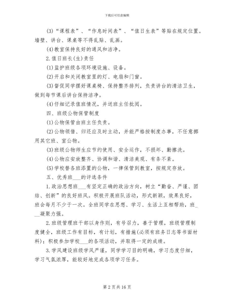 2024年小学班级管理制度_第2页
