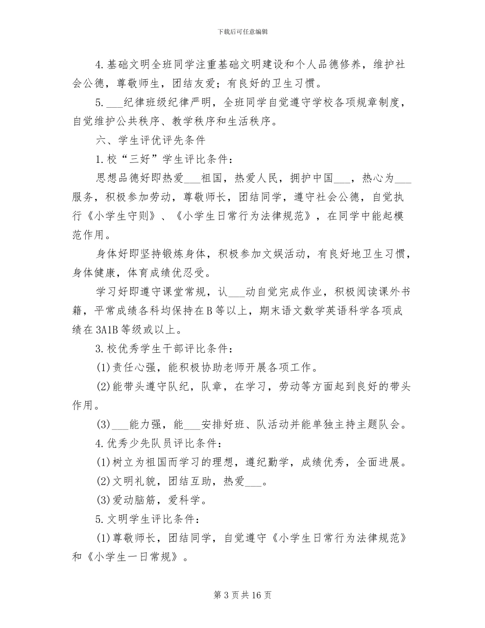 2024年小学班级管理制度_第3页