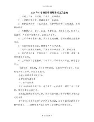 2024年小学班级管理规章制度及措施