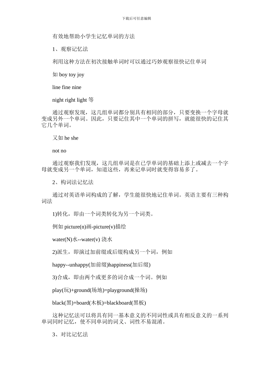 2024年小学生单词记忆的方法_第1页