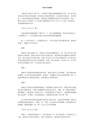 2024年小学生十作文500字