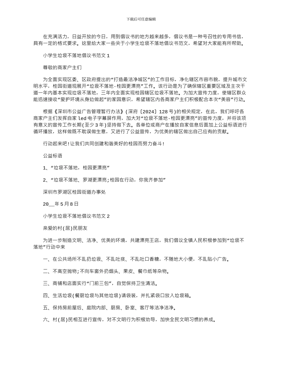 2024年小学生垃圾不落地倡议书文档最新_第1页