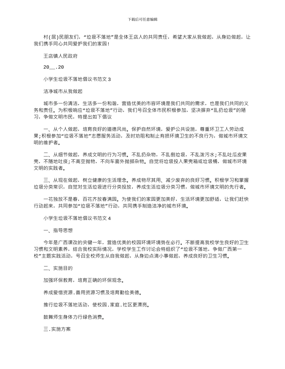 2024年小学生垃圾不落地倡议书文档最新_第2页