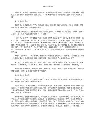 2024年小学生安全在我心中征文稿合集三篇