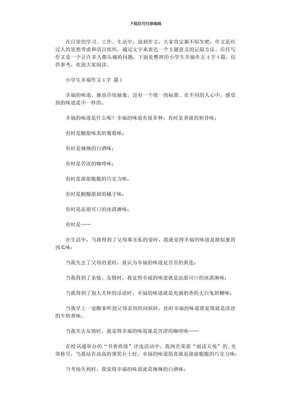 2024年小学生幸福作文400字_第1页