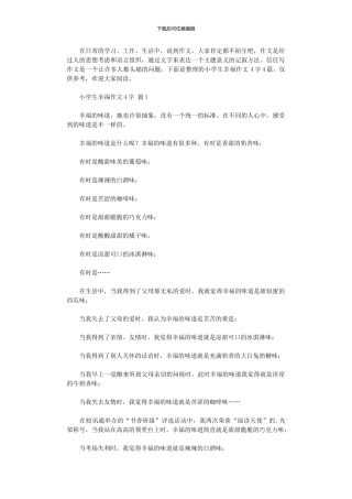 2024年小学生幸福作文400字