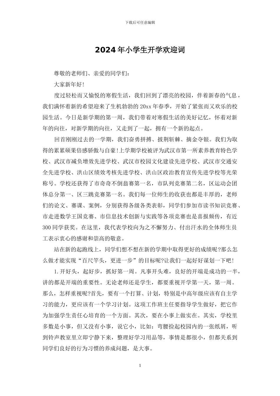 2024年小学生开学欢迎词_第1页
