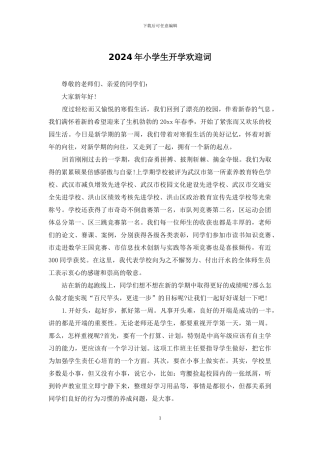 2024年小学生开学欢迎词